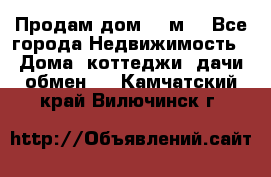 Продам дом 180м3 - Все города Недвижимость » Дома, коттеджи, дачи обмен   . Камчатский край,Вилючинск г.